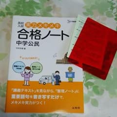 高校入試 実力メキメキ合格ノート 中学公民のサムネイル