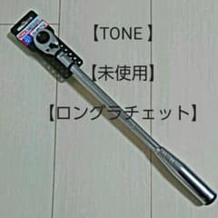 ロングラチェットハンドルのサムネイル