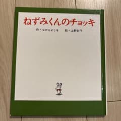 ねずみくんのチョッキのサムネイル