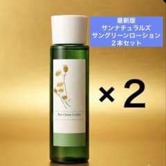 最新版 サンナチュラルズ サングリーンローション 2本セット 【新品未
