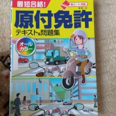 赤シート対応 最短合格!原付免許テキスト&問題集のサムネイル
