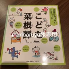 逆境に負けない力をつける! こども菜根譚のサムネイル