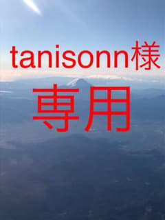 tanisonn様専用のサムネイル