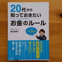 [値下げしました]20代から知っておきたいお金のルールのサムネイル
