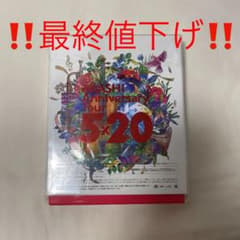 嵐 5×20 ファンクラブ会員限定盤Blu-rayのサムネイル