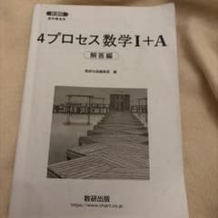 4プロセス 数学I+A 解答編 数研出版のサムネイル