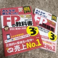 2019―2020年版 みんなが欲しかった! FPの教科書、問題集3級 セットのサムネイル