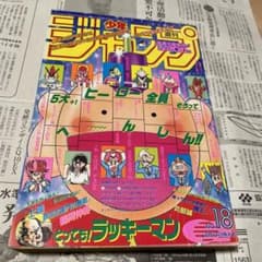 週刊少年ジャンプ 1995年18号 ラッキーマン表紙 るろうに剣心センター