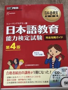 日本語教育 能力検定試験 完全攻略ガイド 第4版 - メルカリ