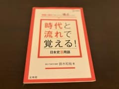 時代と流れで覚える！ 日本史B用語のサムネイル