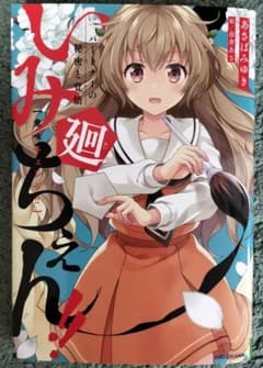 いみちぇん!! 廻二巻のサムネイル