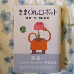 きまぐれロボットのサムネイル