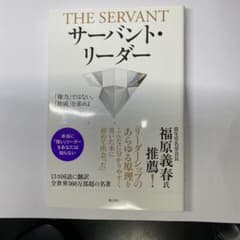 サーバント・リーダー 「権力」ではない。「権威」を求めよのサムネイル