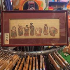 西陣織額 七福神 - メルカリ