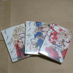 イノサンRouge vol.1～vol.3 新品のサムネイル
