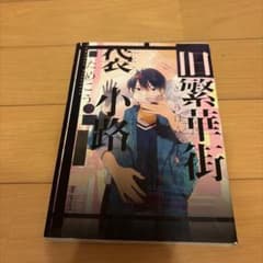 旧繁華街小路 ためこう ボーイズラブ 漫画のサムネイル