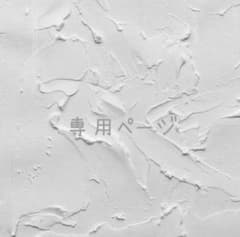 専用ページ  @…y様のサムネイル