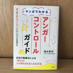 マンガでわかる アンガーコントロールガイドのサムネイル