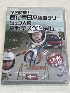 水曜どうでしょう　72時間!原付東日本縦断ラリー　シェフ大泉夏野菜スペシャルのサムネイル