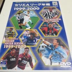 イタリアリーグ セリエA オフィシャルDVD セリエA リーグ年鑑 1999-…のサムネイル