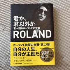 君か、君以外か。君へ贈るローランドの言葉のサムネイル