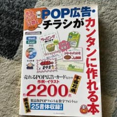 売上アップに効くPOP(ポップ)広告・チラシがカンタンに作れる本のサムネイル