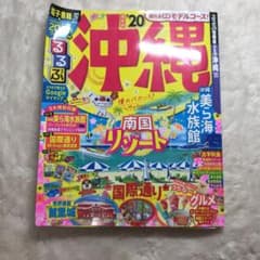 るるぶ沖縄 '20のサムネイル
