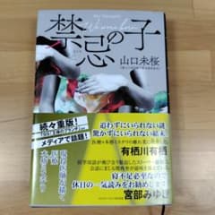 禁忌の子(外装に傷有り)のサムネイル