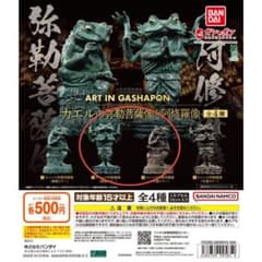 カエルの弥勒菩薩像と阿修羅像 ART IN GASHAPON ⭐︎2種セットのサムネイル