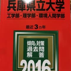 兵庫県立大学 工学部・理学部 環境人間学部 2016年版のサムネイル