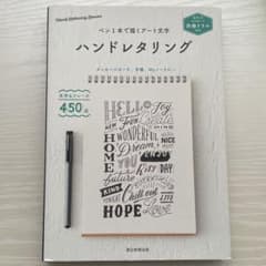 ハンドレタリング 別冊ドリル付き ペン1本で描くアート文字のサムネイル