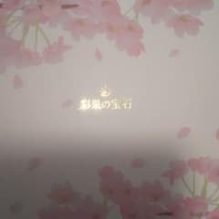 彩果の宝石 週末セールのサムネイル