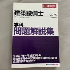 建築設備士学科問題解説集 平成28年度版のサムネイル