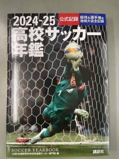 2024-25 高校サッカー年鑑 2023-24 高校サッカー年鑑　2冊まとめてのサムネイル