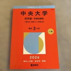 中央大学(法学部―学部別選抜) : 一般方式・共通テスト併用方式のサムネイル