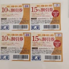 藍屋 割引券 10%OFF 15%OFF 計4枚セットのサムネイル