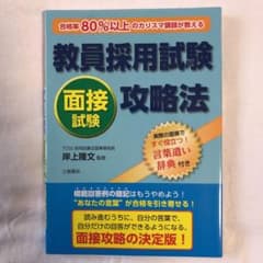 教員採用試験面接試験攻略法 合格率80%以上のカリスマ講師が教える!のサムネイル
