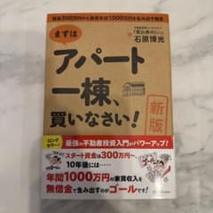 まずはアパート一棟、買いなさい! 資金300万円から家賃年収1000万円を生み…