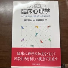 絶対役立つ臨床心理学 藤田哲也 監修 串崎真志 編著 ミネルヴァ書房のサムネイル