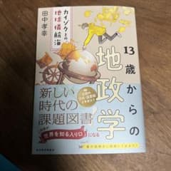 13歳からの地政学 : カイゾクとの地球儀航海のサムネイル