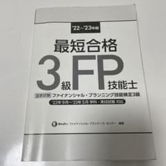最短合格 3級FP技能士 '22〜'23年版　赤シート付のサムネイル