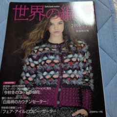 世界の編物 2009―2010秋冬特大号 - メルカリ