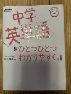 中学英単語をひとつひとつわかりやすく。改訂版のサムネイル