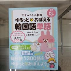 カナヘイの小動物 ゆるっとおぼえる韓国語単語のサムネイル