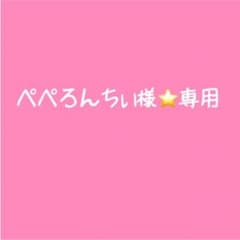 ぺぺろんちぃ様⭐専用のサムネイル