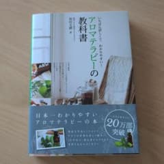アロマテラピーの教科書 いちばん詳しくて、わかりやすい！のサムネイル