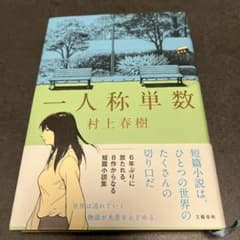一人称単数 村上春樹 短編小説集のサムネイル