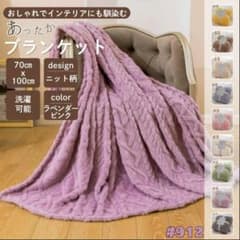 ブランケット ひざ掛け 掛け毛布 ニット柄 ラベンダーピンク ふわふわのサムネイル
