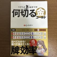 ウザク式麻雀学習 何切る 金(ゴールド)のサムネイル