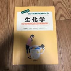 生化学 : ヒトのからだの構成と働きを学ぶためにのサムネイル